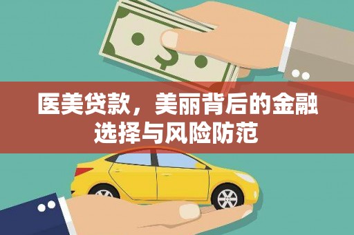 太谷医美贷款，美丽背后的金融选择与风险防范