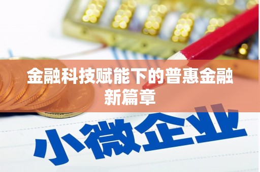太谷金融科技赋能下的普惠金融新篇章 太谷金融科技赋能下的普惠金融新篇章