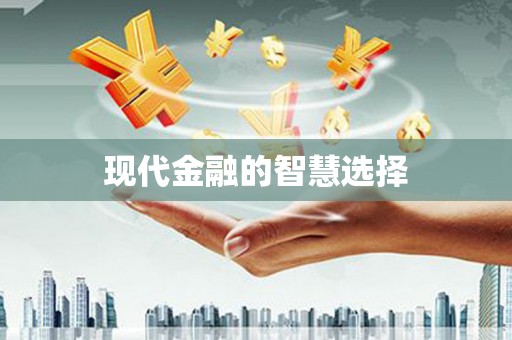 太谷现代金融的智慧选择