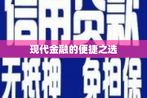 太谷现代金融的便捷之选