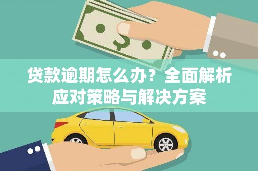 太谷贷款逾期怎么办？全面解析应对策略与解决方案