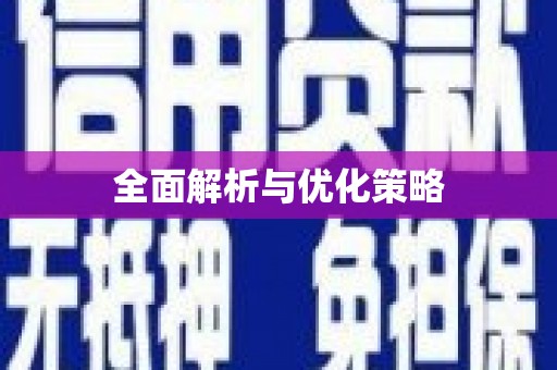 太谷全面解析与优化策略