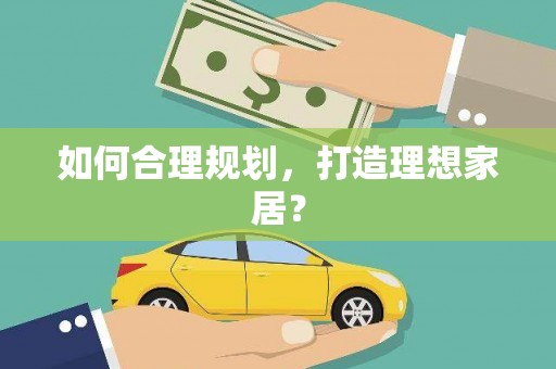 太谷如何合理规划，打造理想家居？