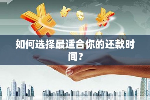 太谷如何选择最适合你的还款时间？