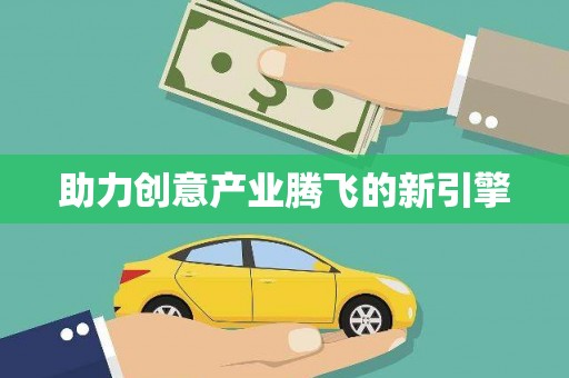 太谷助力创意产业腾飞的新引擎