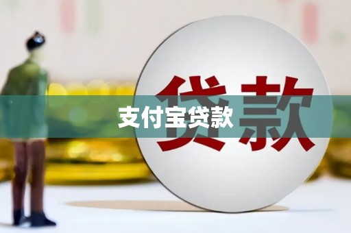 太谷支付宝贷款