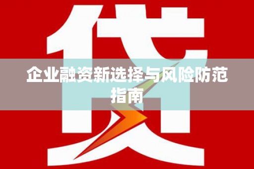 太谷企业融资新选择与风险防范指南