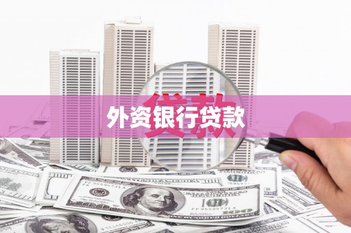太谷外资银行贷款