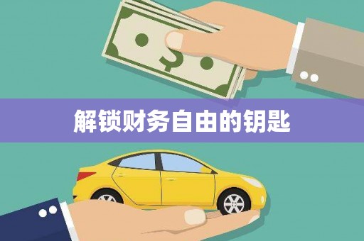 太谷解锁财务自由的钥匙