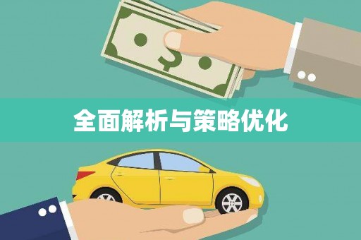 太谷全面解析与策略优化