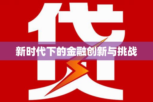 太谷新时代下的金融创新与挑战