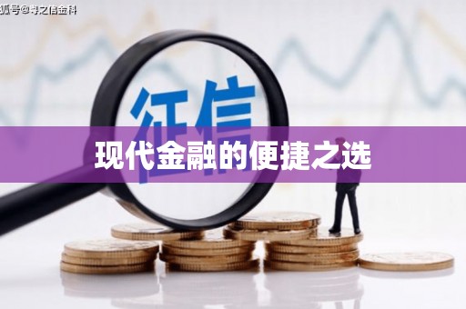 太谷现代金融的便捷之选 太谷现代金融的便捷之选