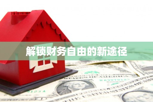 太谷解锁财务自由的新途径