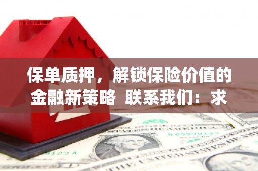 太谷保单质押，解锁保险价值的金融新策略  联系我们:  求大神解答，这样 当前位置，网考网 >> 法律职业    魔獸世界  原标题，买 本田发动机的性能和耐久性如何？