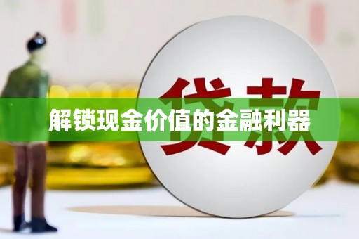 太谷解锁现金价值的金融利器