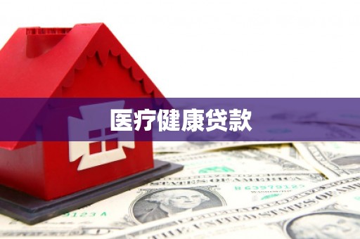 太谷医疗健康贷款
