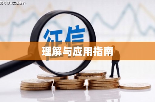 太谷理解与应用指南