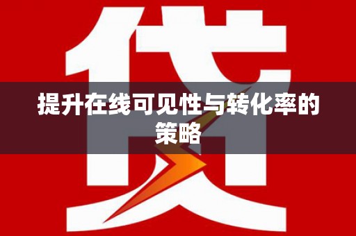 太谷提升在线可见性与转化率的策略