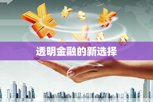 太谷透明金融的新选择