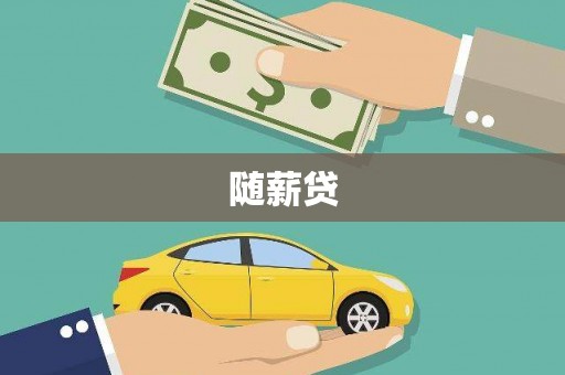 太谷随薪贷