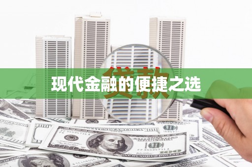太谷现代金融的便捷之选