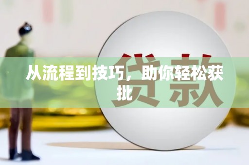 太谷从流程到技巧，助你轻松获批