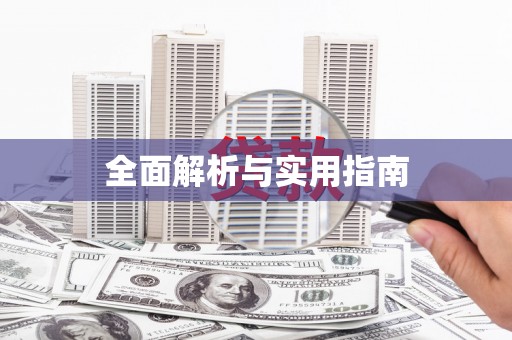 太谷全面解析与实用指南