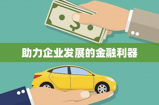 太谷助力企业发展的金融利器