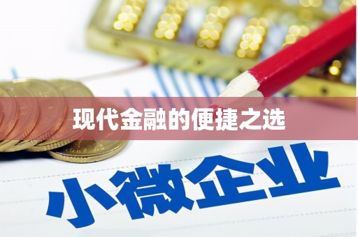 太谷现代金融的便捷之选
