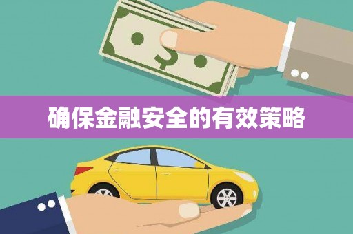 太谷确保金融安全的有效策略