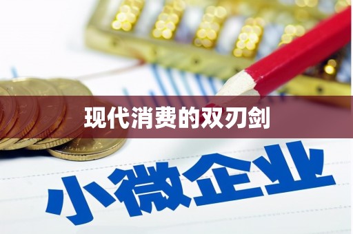 太谷现代消费的双刃剑