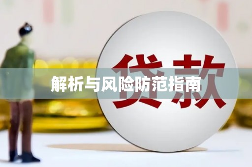 太谷解析与风险防范指南