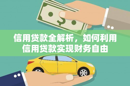 太谷信用贷款全解析，如何利用信用贷款实现财务自由