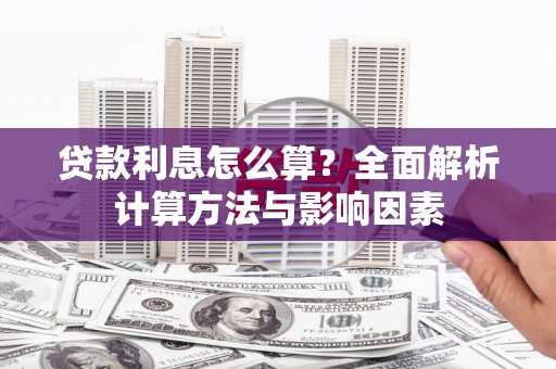 太谷贷款利息怎么算？全面解析计算方法与影响因素