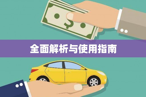 太谷全面解析与使用指南