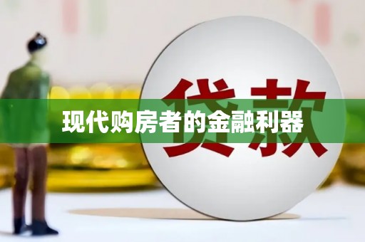 太谷现代购房者的金融利器