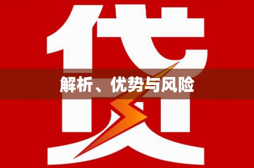太谷解析、优势与风险