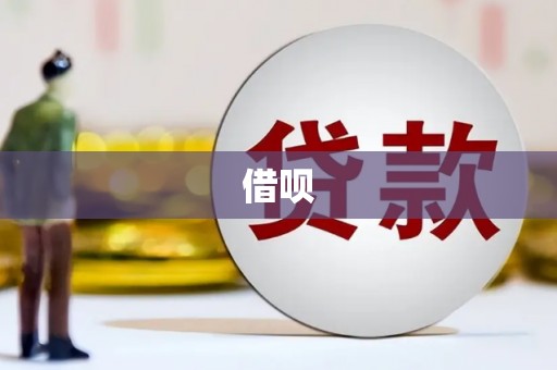太谷借呗