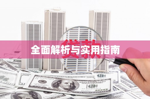 太谷全面解析与实用指南