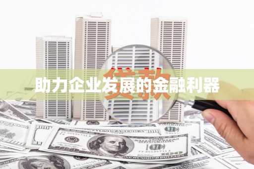 太谷助力企业发展的金融利器