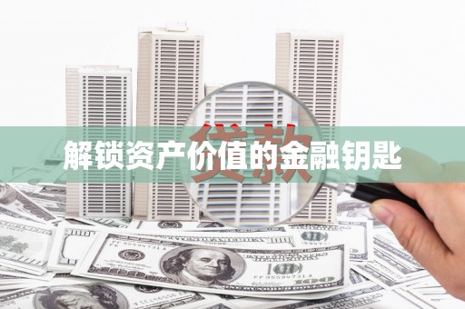 太谷解锁资产价值的金融钥匙