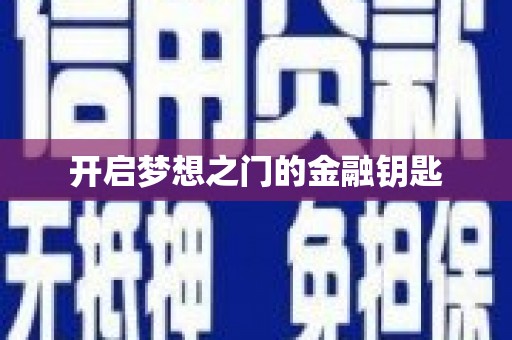 太谷开启梦想之门的金融钥匙