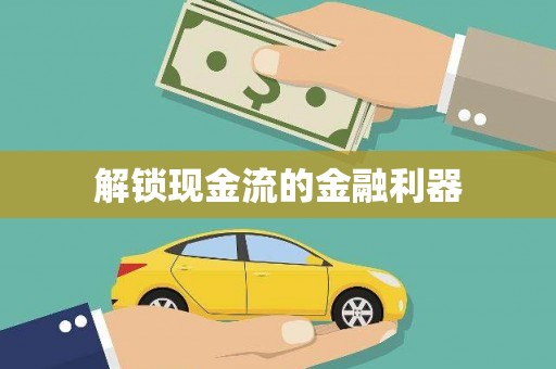 太谷解锁现金流的金融利器