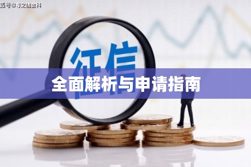 太谷全面解析与申请指南