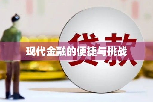 太谷现代金融的便捷与挑战