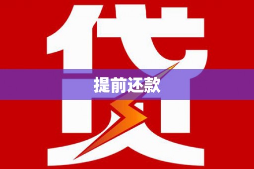 太谷提前还款