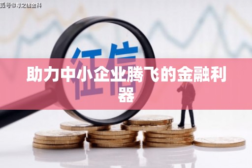 太谷助力中小企业腾飞的金融利器