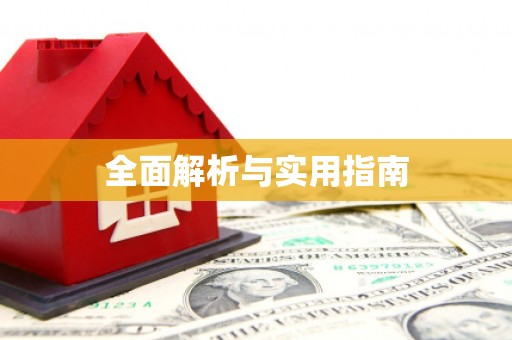 太谷全面解析与实用指南