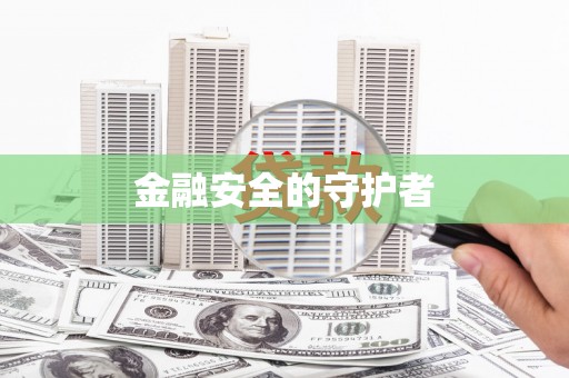 太谷金融安全的守护者