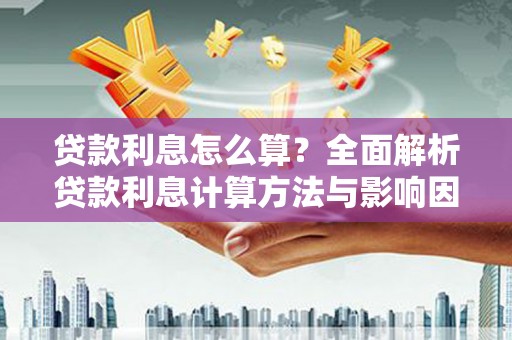 太谷贷款利息怎么算？全面解析贷款利息计算方法与影响因素